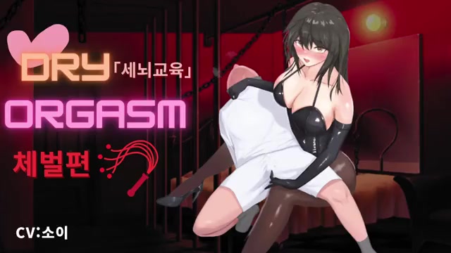 세뇌교육 오르가즘 체벌편 목소리 소이